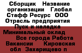 Сборщик › Название организации ­ Глобал Стафф Ресурс, ООО › Отрасль предприятия ­ Пуск и наладка › Минимальный оклад ­ 45 000 - Все города Работа » Вакансии   . Кировская обл.,Захарищево п.